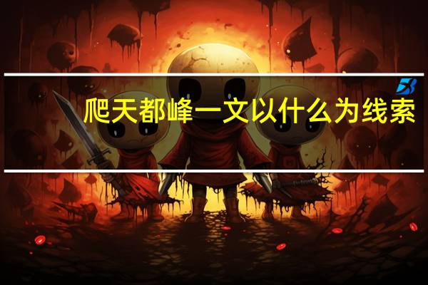 爬天都峰一文以什么为线索