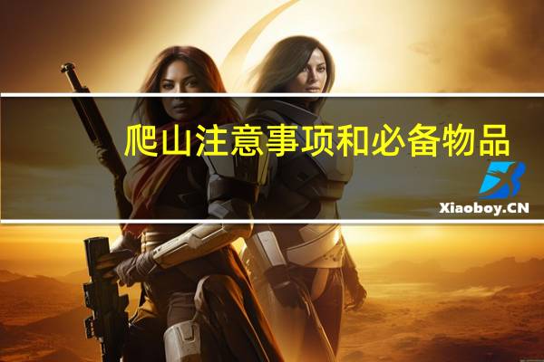 爬山注意事项和必备物品