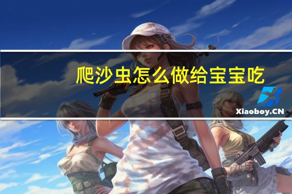 爬沙虫怎么做给宝宝吃