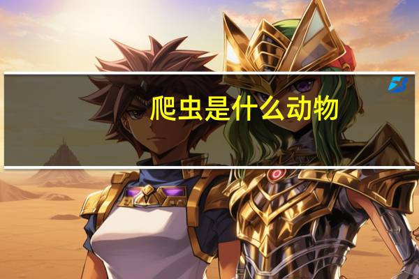 爬虫是什么动物