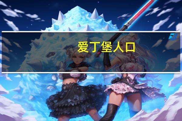 爱丁堡人口