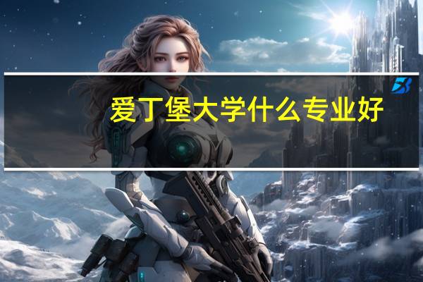 爱丁堡大学什么专业好