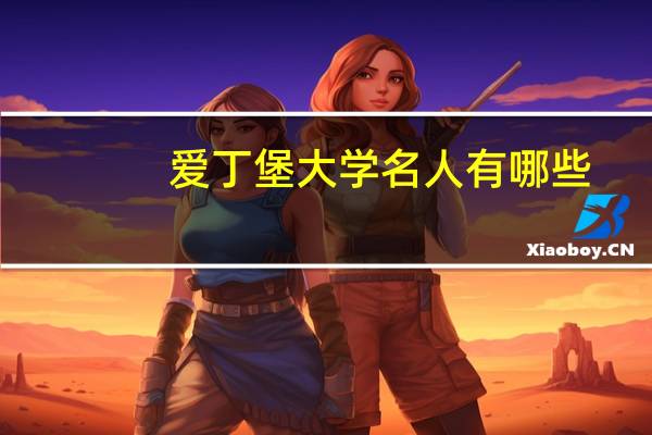 爱丁堡大学名人有哪些