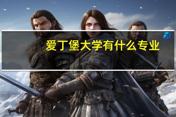 爱丁堡大学有什么专业