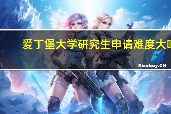 爱丁堡大学研究生申请难度大吗