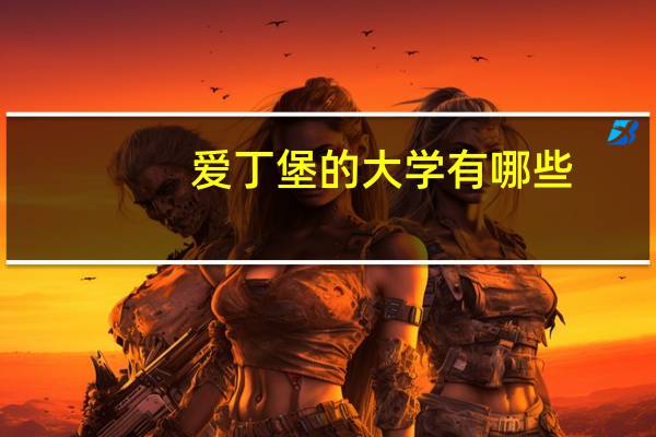 爱丁堡的大学有哪些
