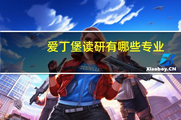 爱丁堡读研有哪些专业