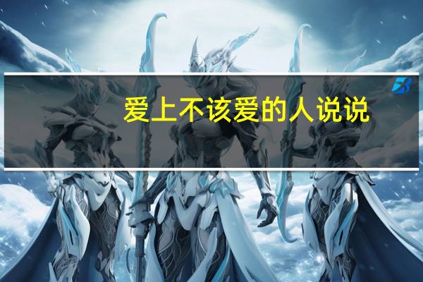 爱上不该爱的人说说