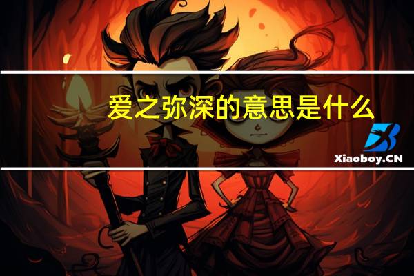 爱之弥深的意思是什么