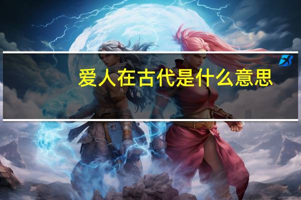爱人在古代是什么意思