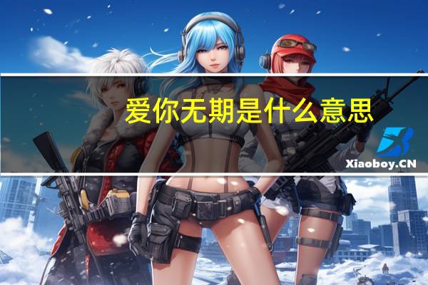 爱你无期是什么意思