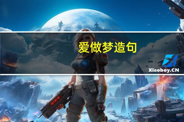 爱做梦造句