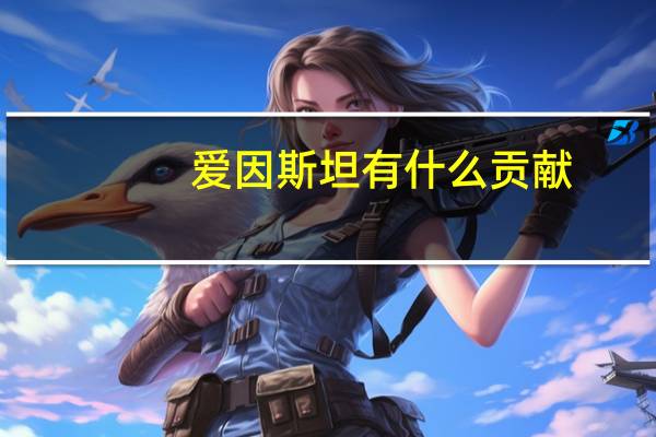 爱因斯坦有什么贡献