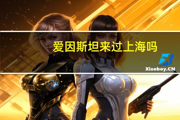 爱因斯坦来过上海吗