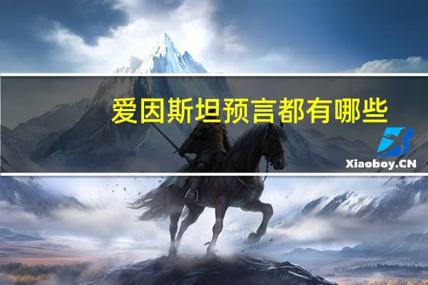 爱因斯坦预言都有哪些