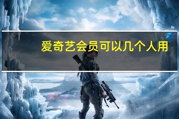 爱奇艺会员可以几个人用