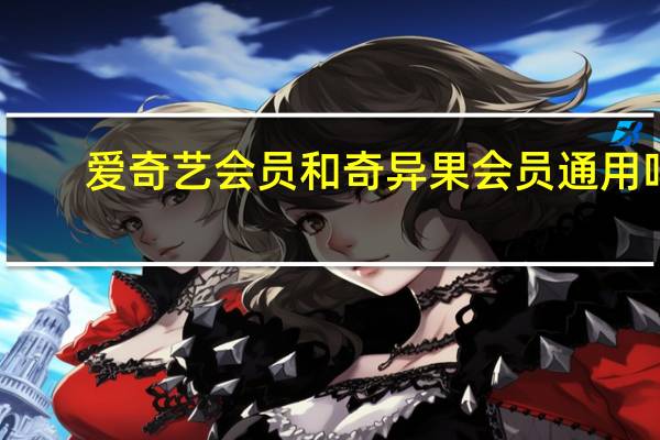 爱奇艺会员和奇异果会员通用吗