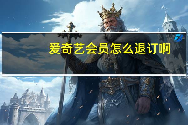爱奇艺会员怎么退订啊