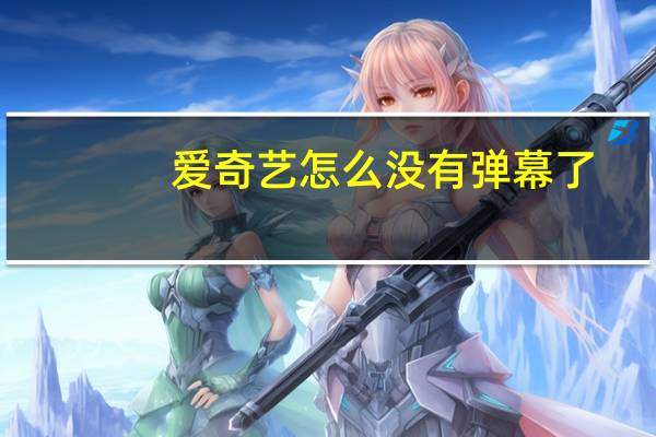 爱奇艺怎么没有弹幕了