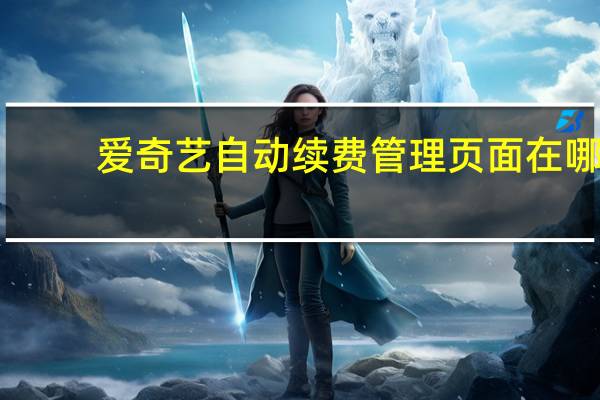 爱奇艺自动续费管理页面在哪