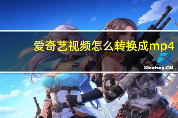 爱奇艺视频怎么转换成mp4