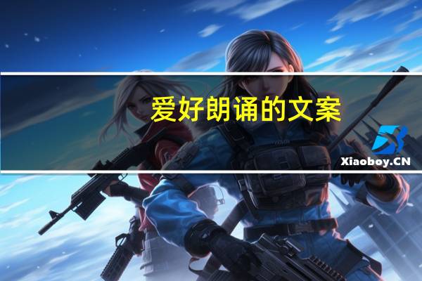 爱好朗诵的文案