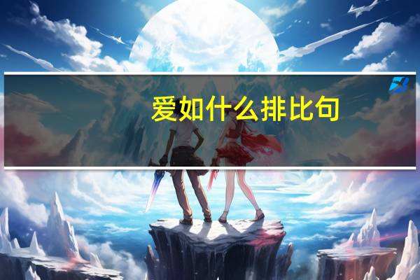 爱如什么排比句