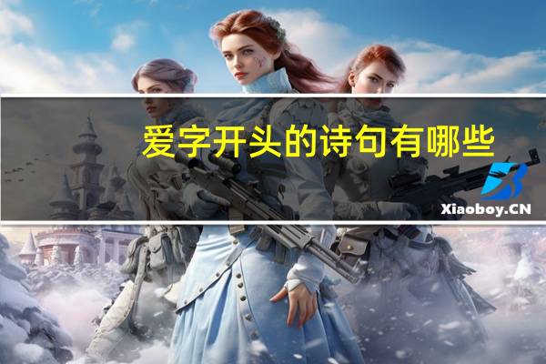 爱字开头的诗句有哪些