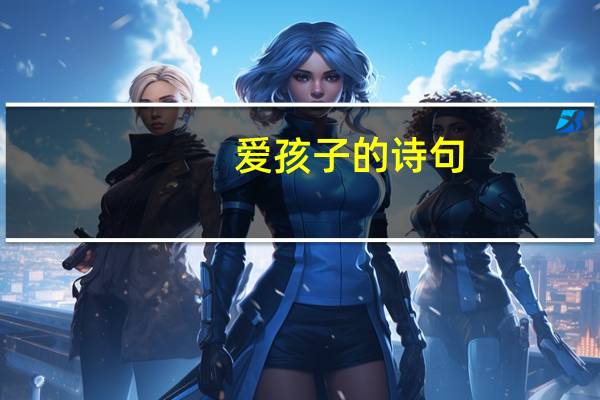 爱孩子的诗句