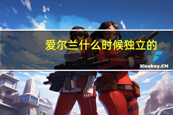 爱尔兰什么时候独立的