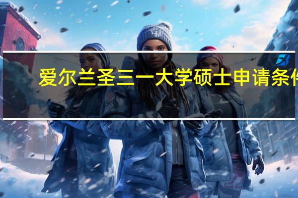 爱尔兰圣三一大学硕士申请条件