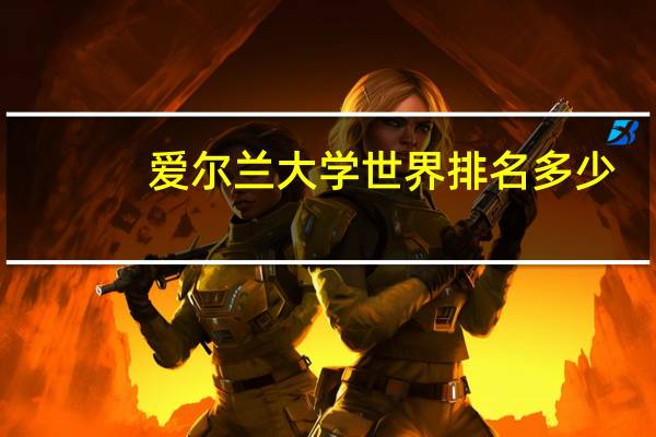 爱尔兰大学世界排名多少