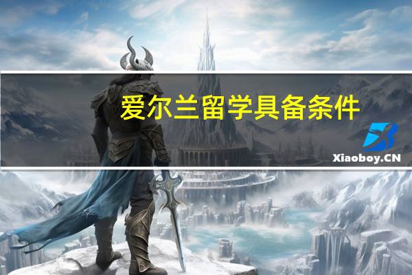 爱尔兰留学具备条件