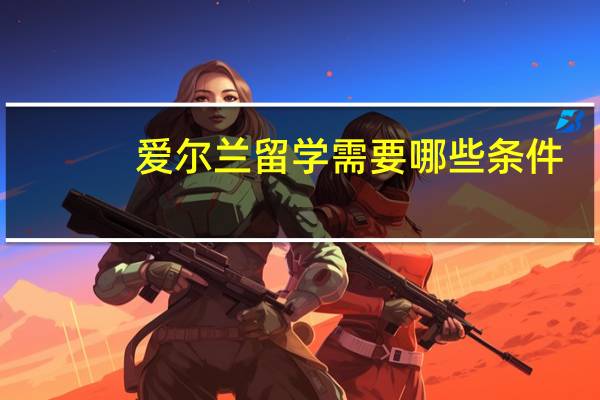 爱尔兰留学需要哪些条件