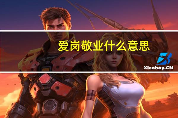 爱岗敬业什么意思