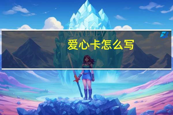 爱心卡怎么写