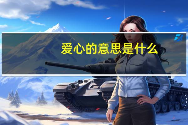 爱心的意思是什么