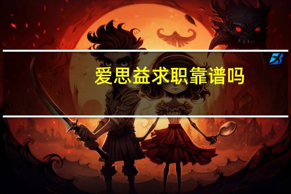 爱思益求职靠谱吗