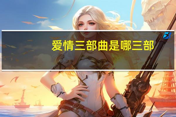 爱情三部曲是哪三部