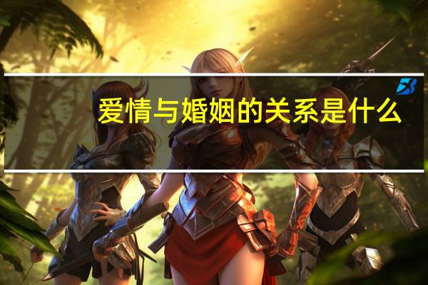 爱情与婚姻的关系是什么