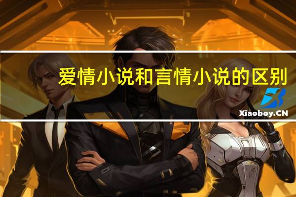 爱情小说和言情小说的区别