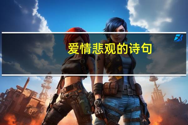 爱情悲观的诗句