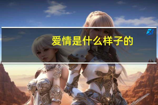 爱情是什么样子的