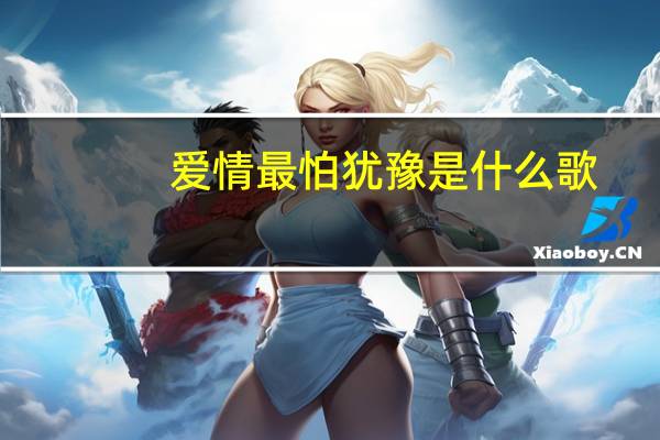 爱情最怕犹豫是什么歌