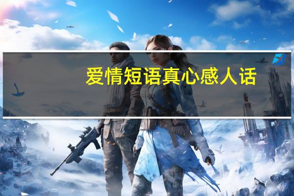 爱情短语真心感人话