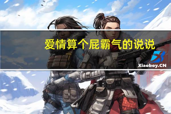 爱情算个屁霸气的说说