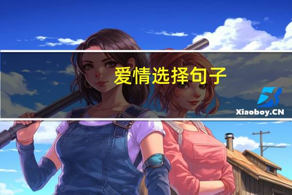 爱情选择句子