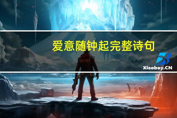 爱意随钟起完整诗句