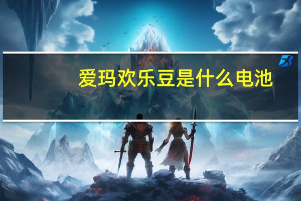 爱玛欢乐豆是什么电池
