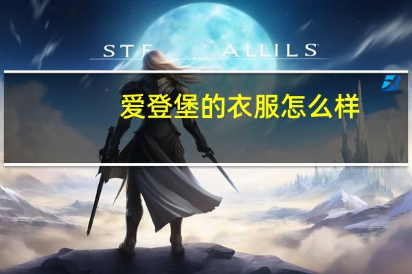 爱登堡的衣服怎么样